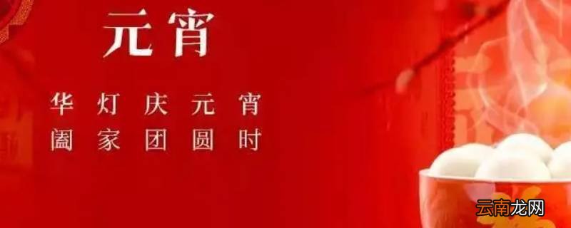 元宵横幅标语