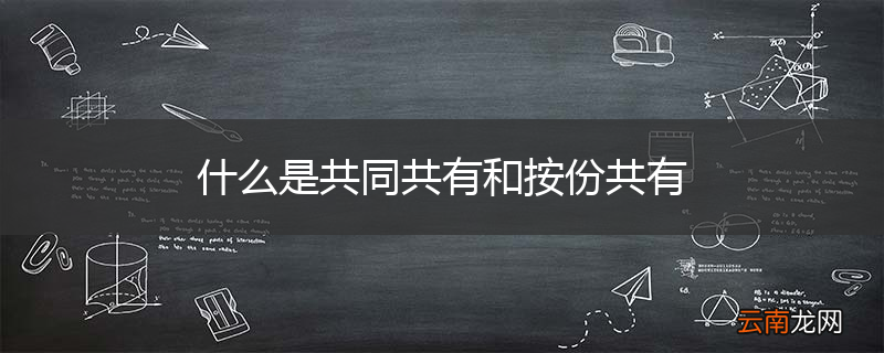 什么是共同共有和按份共有