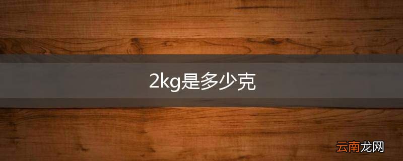 2kg是多少克