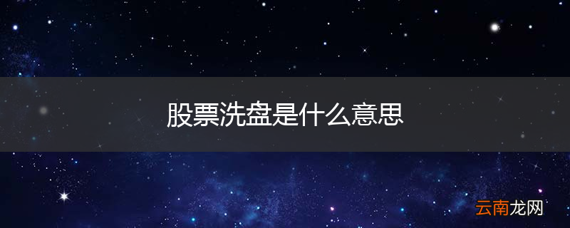 股票洗盘是什么意思
