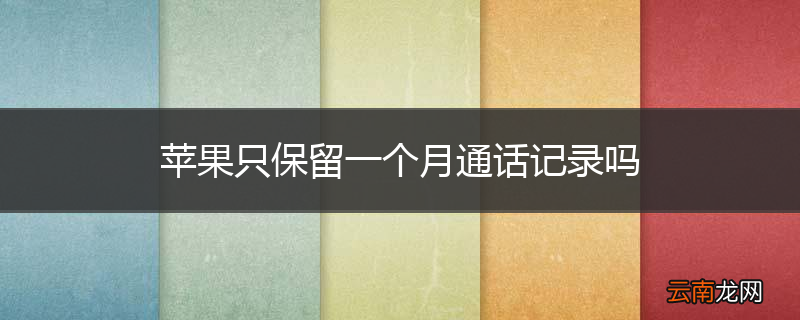 苹果只保留一个月通话记录吗