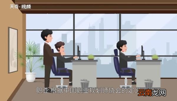 职业的意思 职业的意思是什么