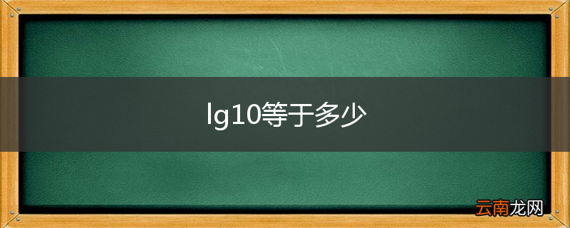 lg10等于多少