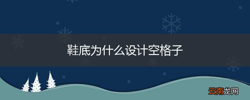 鞋底为什么设计空格子