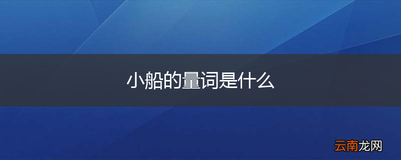 小船的量词是什么