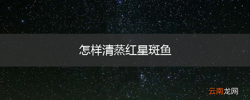 怎样清蒸红星斑鱼