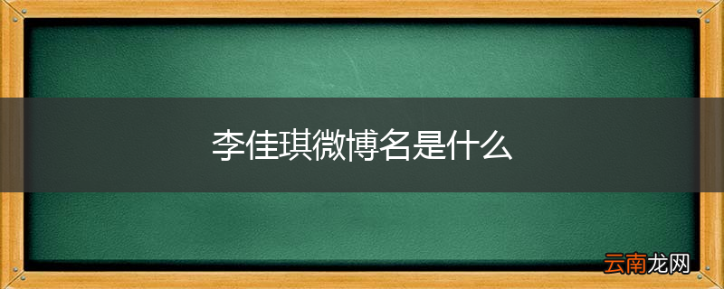 李佳琪微博名是什么