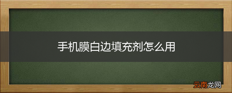 手机膜白边填充剂怎么用