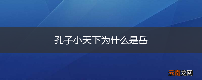 孔子小天下为什么是岳
