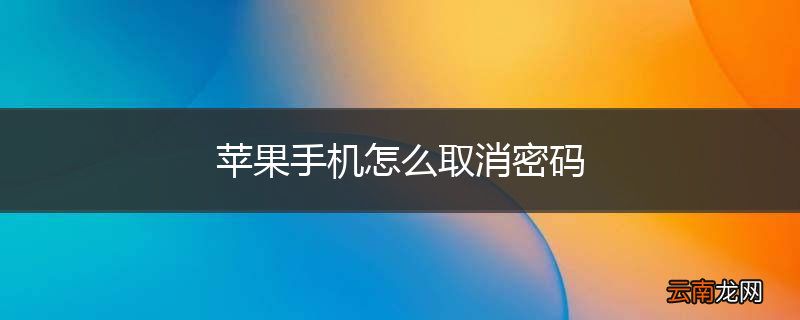 苹果手机怎么取消密码