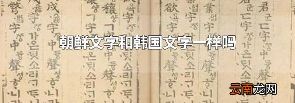 朝鲜文字和韩国文字一样吗