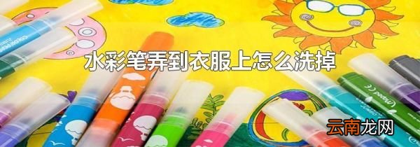 水彩笔弄到衣服上怎么洗掉