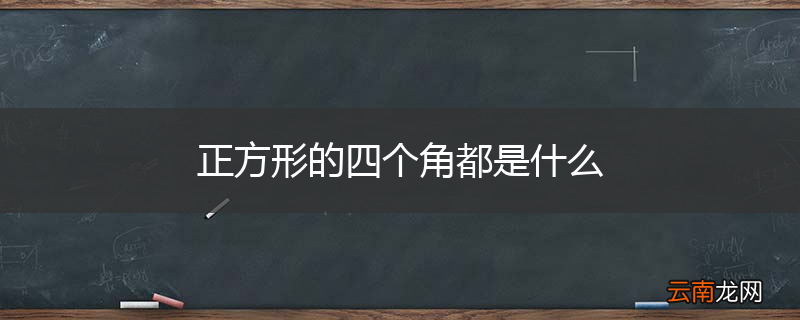 正方形的四个角都是什么