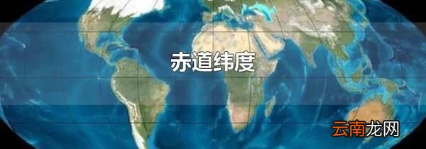 赤道纬度