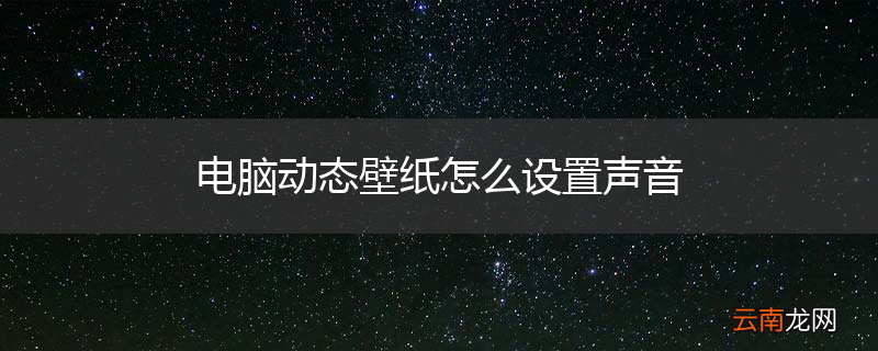 电脑动态壁纸怎么设置声音