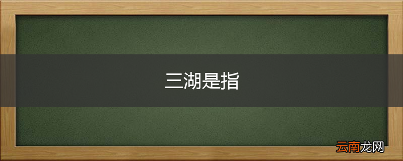 三湖是指