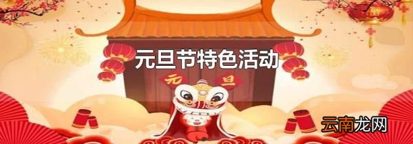 元旦节特色活动