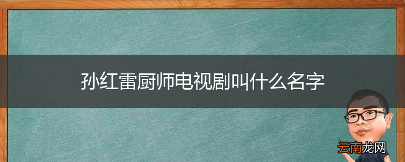 孙红雷厨师电视剧叫什么名字