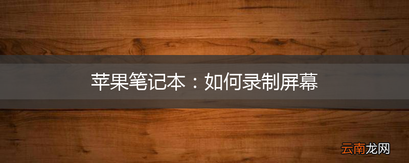 苹果笔记本：如何录制屏幕