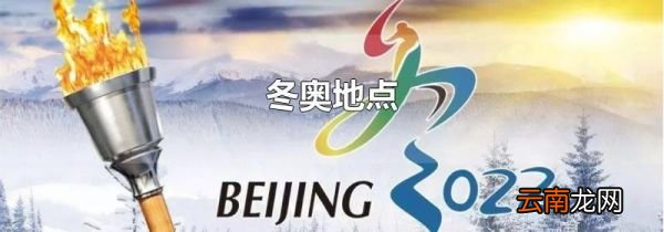 冬奥地点