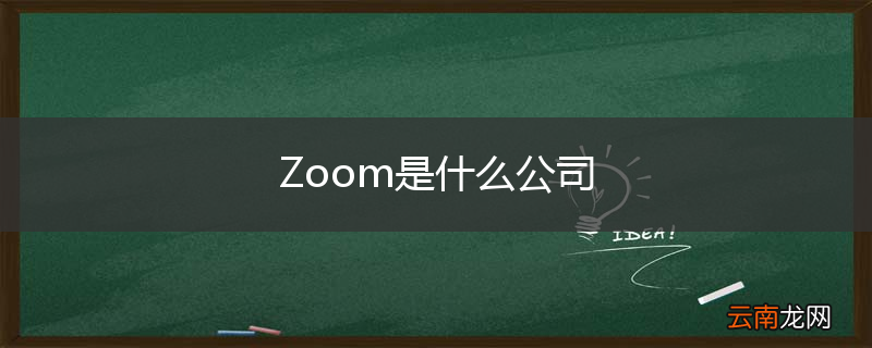 Zoom是什么公司