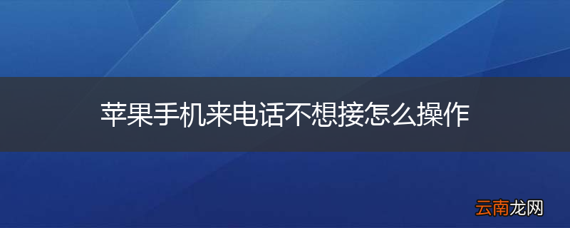 苹果手机来电话不想接怎么操作