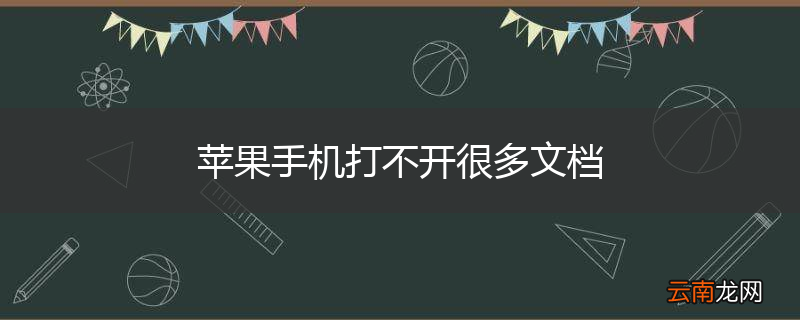 苹果手机打不开很多文档