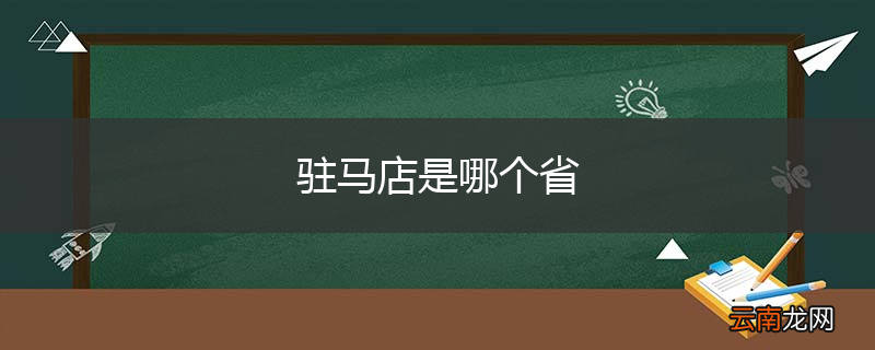 驻马店是哪个省