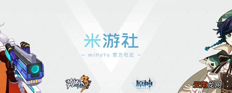 米游社注销状态有多久