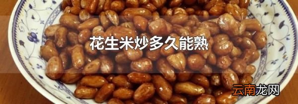 花生米炒多久能熟