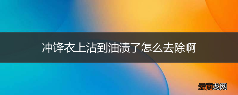 冲锋衣上沾到油渍了怎么去除啊