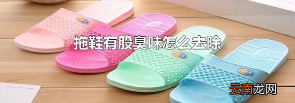 拖鞋有股臭味怎么去除
