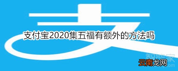 支付宝2020集五福有额外的方法吗