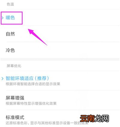 红米7设置屏幕色温具体操作方法
