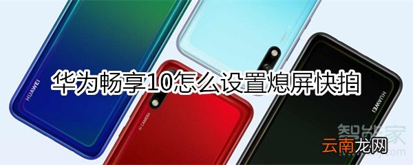 华为畅享10怎么设置熄屏快拍
