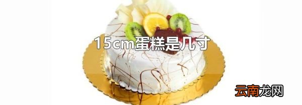 15cm蛋糕是几寸