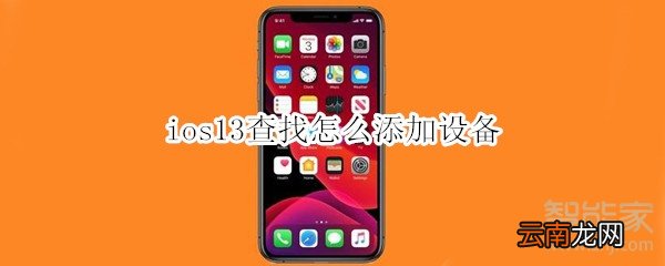 ios13查找怎么添加设备