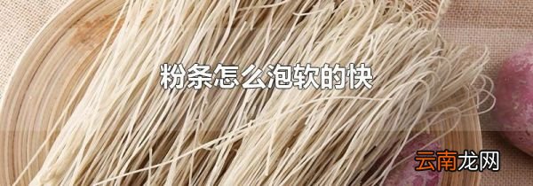 粉条怎么泡软的快