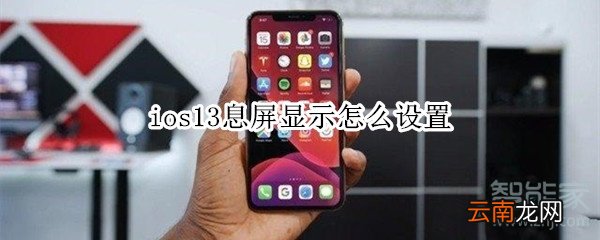 ios13息屏显示怎么设置