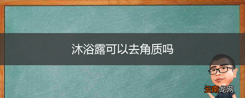 沐浴露可以去角质吗