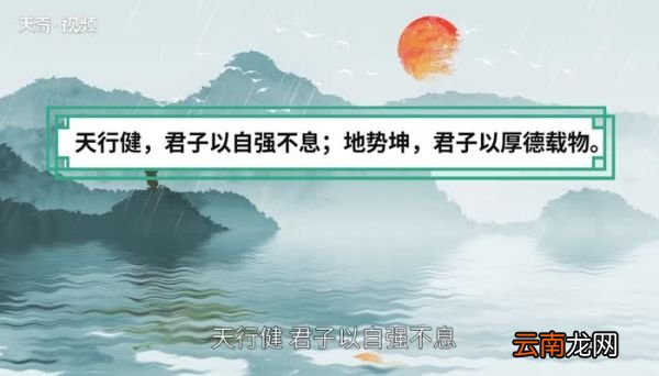 君子以厚德载物全句是什么 君子以厚德载物全句内容