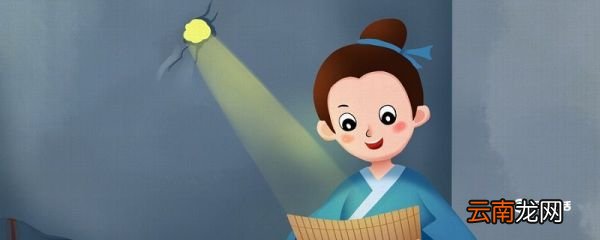 凿壁偷光的故事和含义 凿壁偷光的故事和含义简短