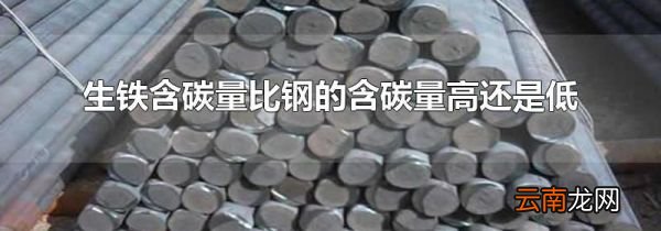 生铁含碳量比钢的含碳量高还是低