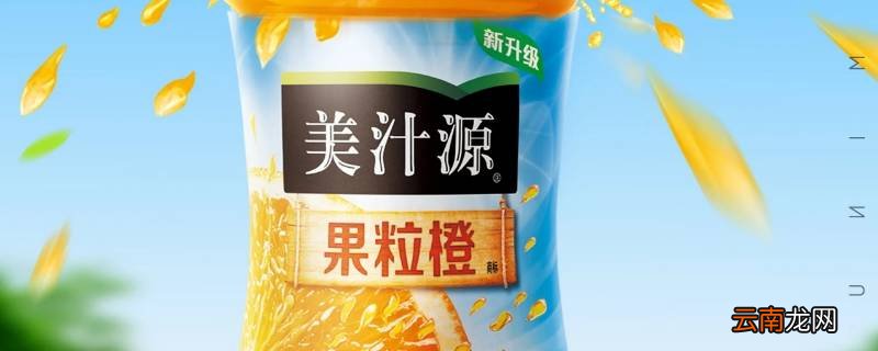 果粒橙开瓶后可以放多久