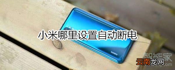 小米哪里设置自动断电