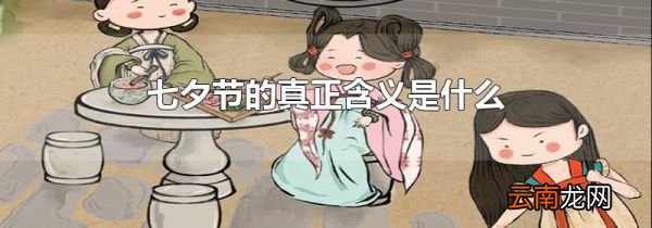 七夕节的真正含义是什么