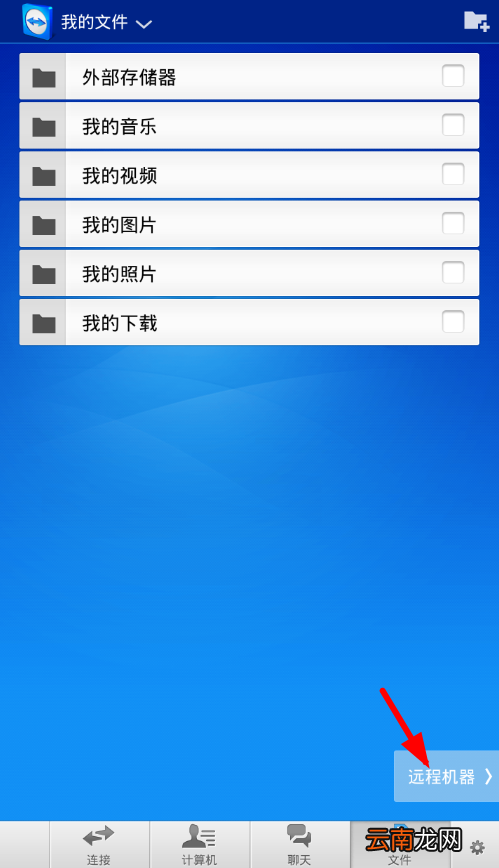 teamviewer手机版中传文件具体操作方法