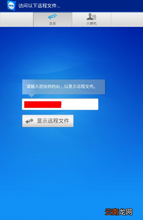 teamviewer手机版中传文件具体操作方法