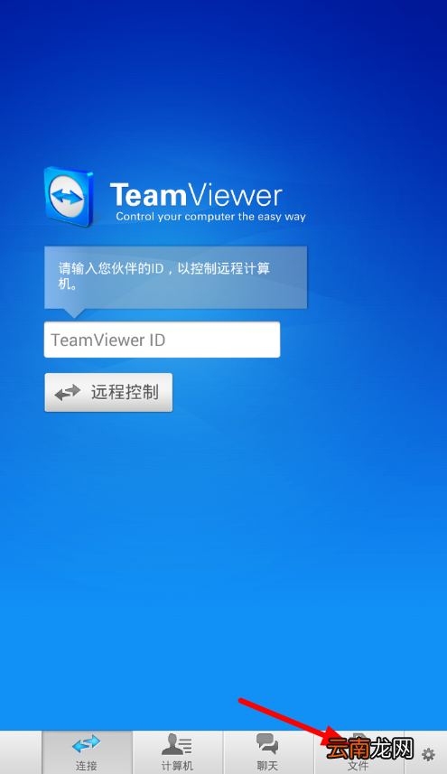 teamviewer手机版中传文件具体操作方法