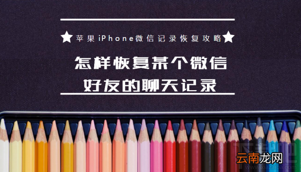 怎样恢复某个微信好友的聊天记录？苹果iPhone微信记录恢复教程